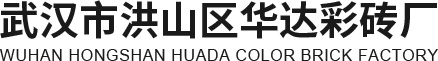 武漢彩磚